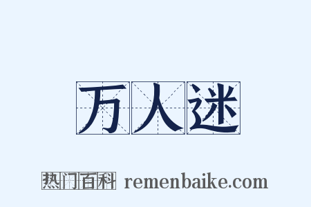 万人迷是什么意思的图片